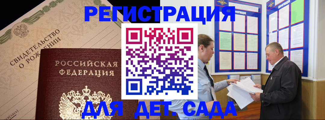 регистрация для дет. сада в Железногорск-Илимском